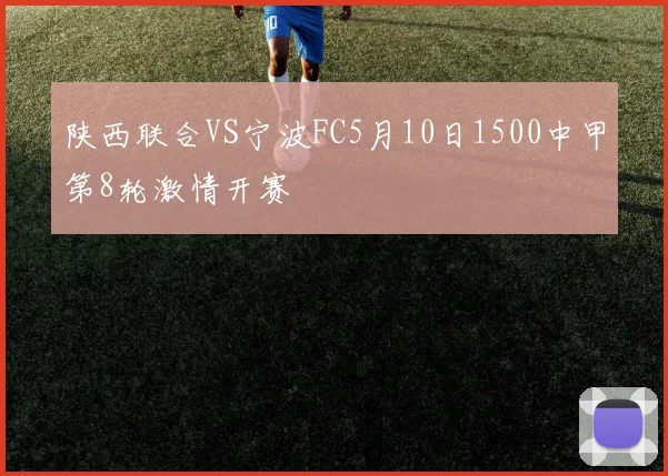 陕西联合VS宁波FC5月10日1500中甲第8轮激情开赛