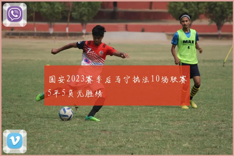 国安2023赛季后马宁执法10场联赛5平5负无胜绩
