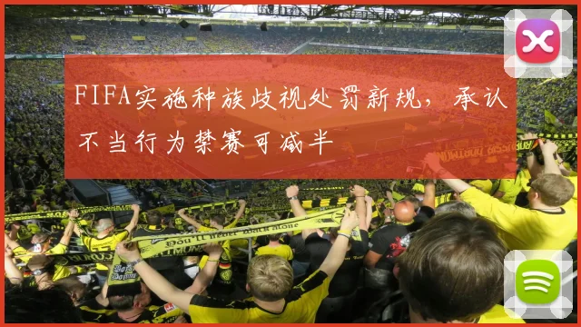 FIFA实施种族歧视处罚新规，承认不当行为禁赛可减半